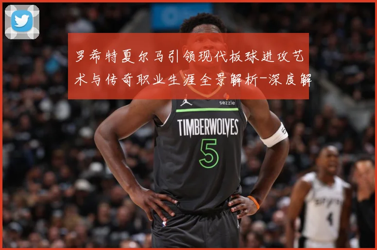 罗希特夏尔马引领现代板球进攻艺术与传奇职业生涯全景解析-深度解析
