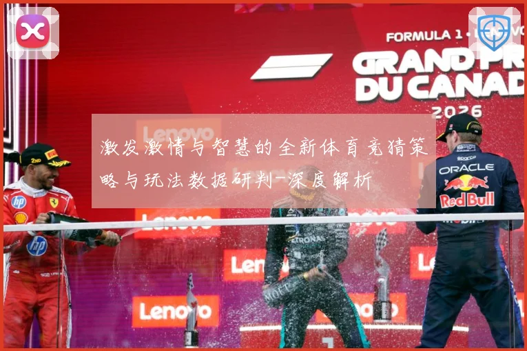 激发激情与智慧的全新体育竞猜策略与玩法数据研判-深度解析