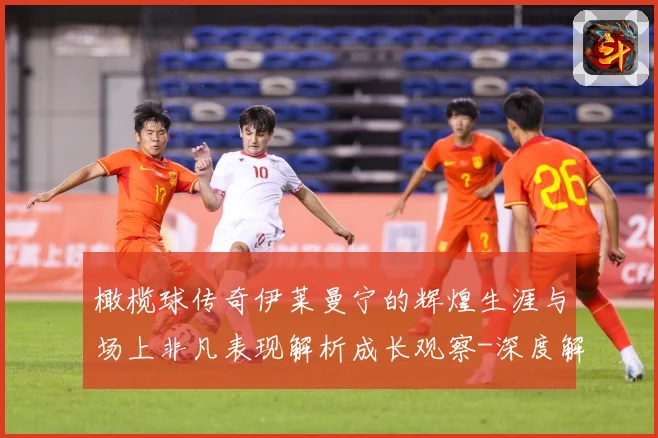 橄榄球传奇伊莱曼宁的辉煌生涯与场上非凡表现解析成长观察-深度解析