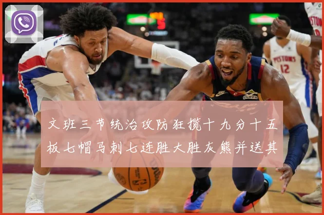 文班三节统治攻防狂揽十九分十五板七帽马刺七连胜大胜灰熊并送其成长观察-深度解析