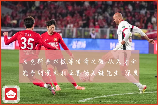 马克斯韦尔板球传奇之路 从天才全能手到澳大利亚赛场关键先生-深度解析