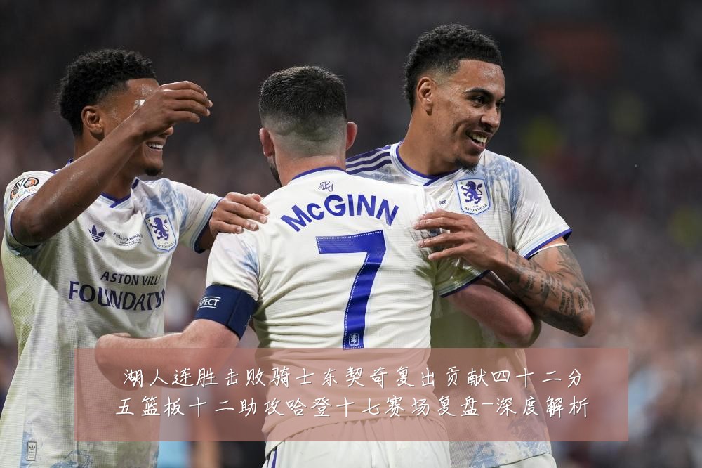 湖人连胜击败骑士东契奇复出贡献四十二分五篮板十二助攻哈登十七赛场复盘-深度解析