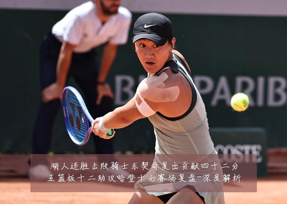 湖人连胜击败骑士东契奇复出贡献四十二分五篮板十二助攻哈登十七赛场复盘-深度解析