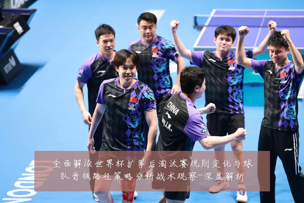 全面解读世界杯扩军后淘汰赛规则变化与球队晋级路径策略分析战术观察-深度解析