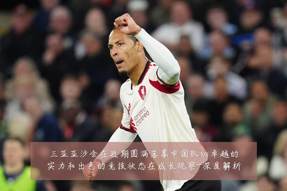 三亚亚沙会在近期圆满落幕中国队以卓越的实力和出色的竞技状态在成长观察-深度解析
