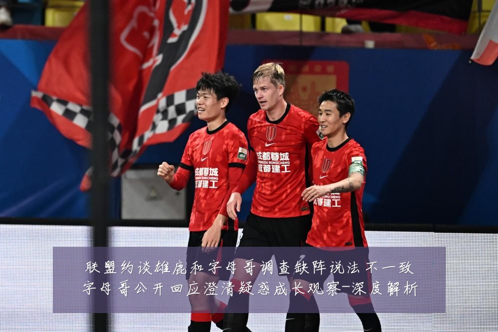 联盟约谈雄鹿和字母哥调查缺阵说法不一致字母哥公开回应澄清疑惑成长观察-深度解析