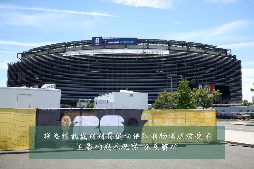 斯洛特批裁判判罚偏向他队利物浦连续受不利影响战术观察-深度解析