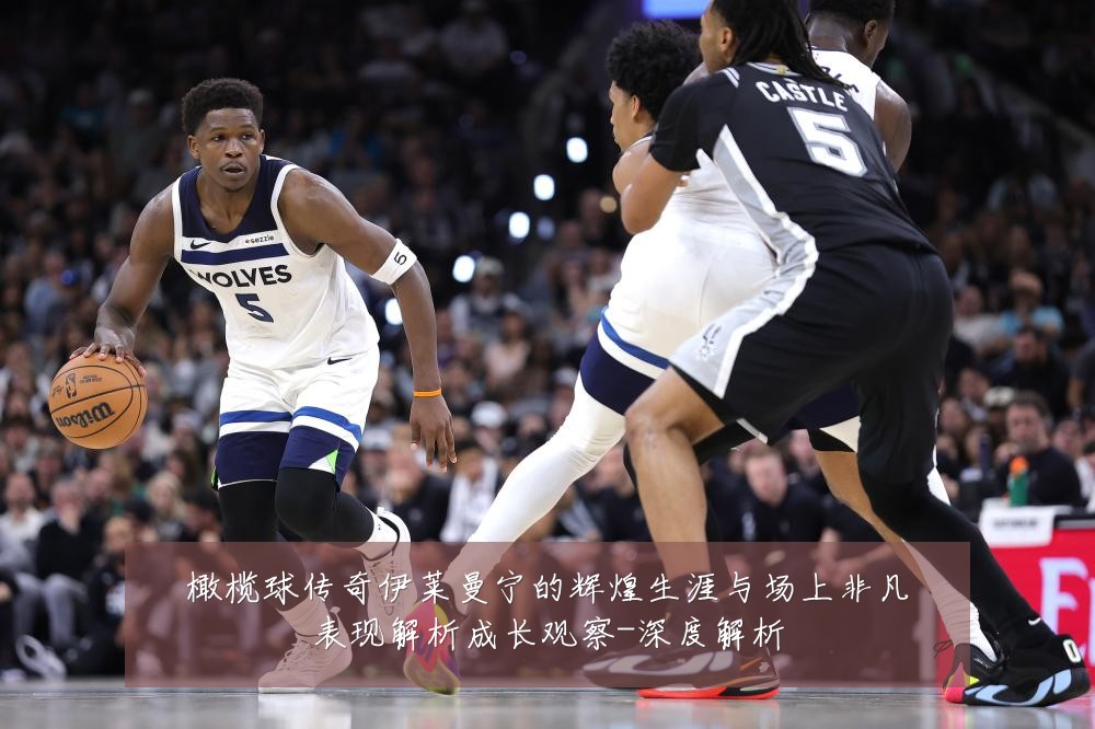 橄榄球传奇伊莱曼宁的辉煌生涯与场上非凡表现解析成长观察-深度解析