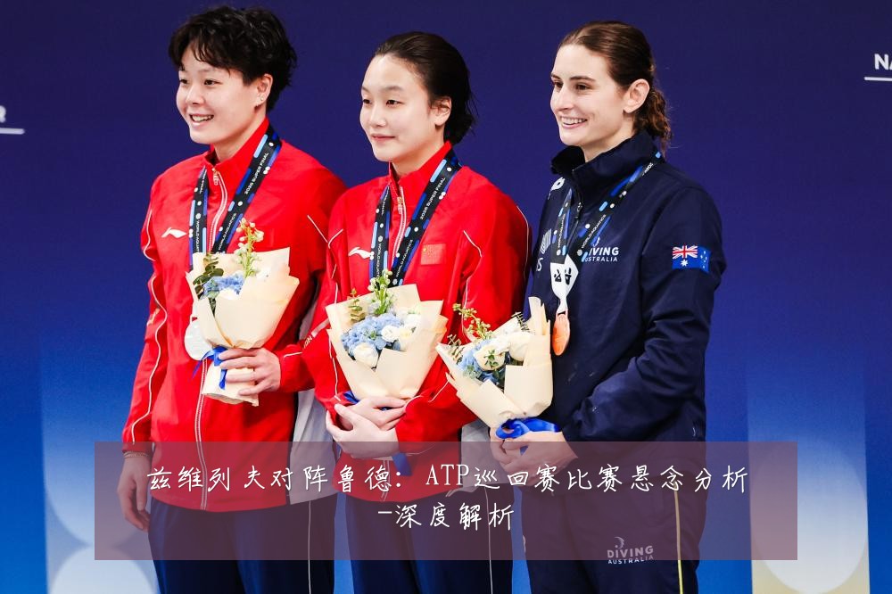兹维列夫对阵鲁德：ATP巡回赛比赛悬念分析-深度解析