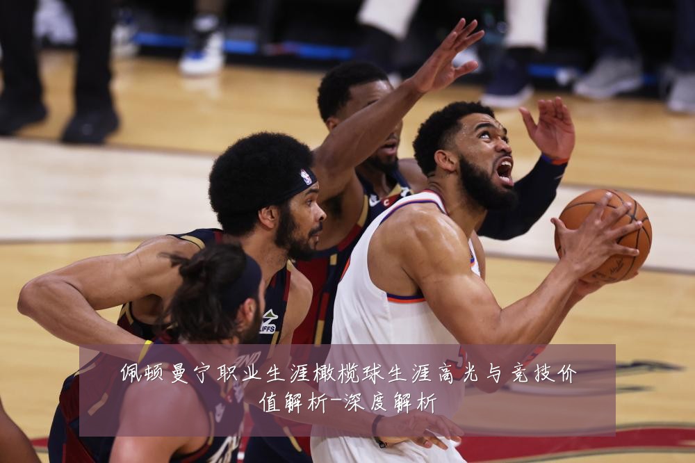 佩顿曼宁职业生涯橄榄球生涯高光与竞技价值解析-深度解析
