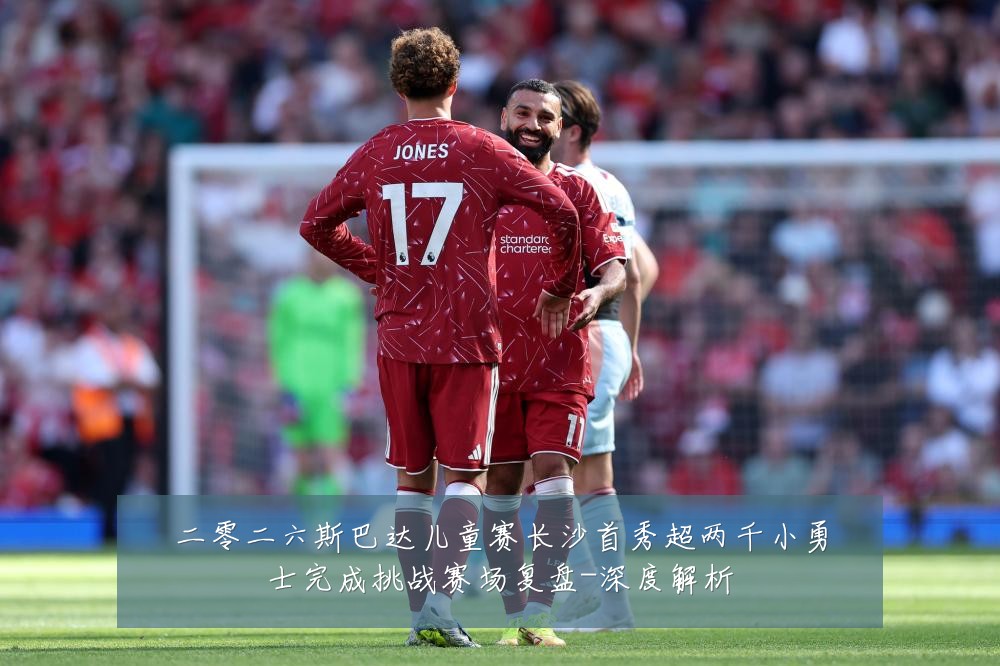 二零二六斯巴达儿童赛长沙首秀超两千小勇士完成挑战赛场复盘-深度解析