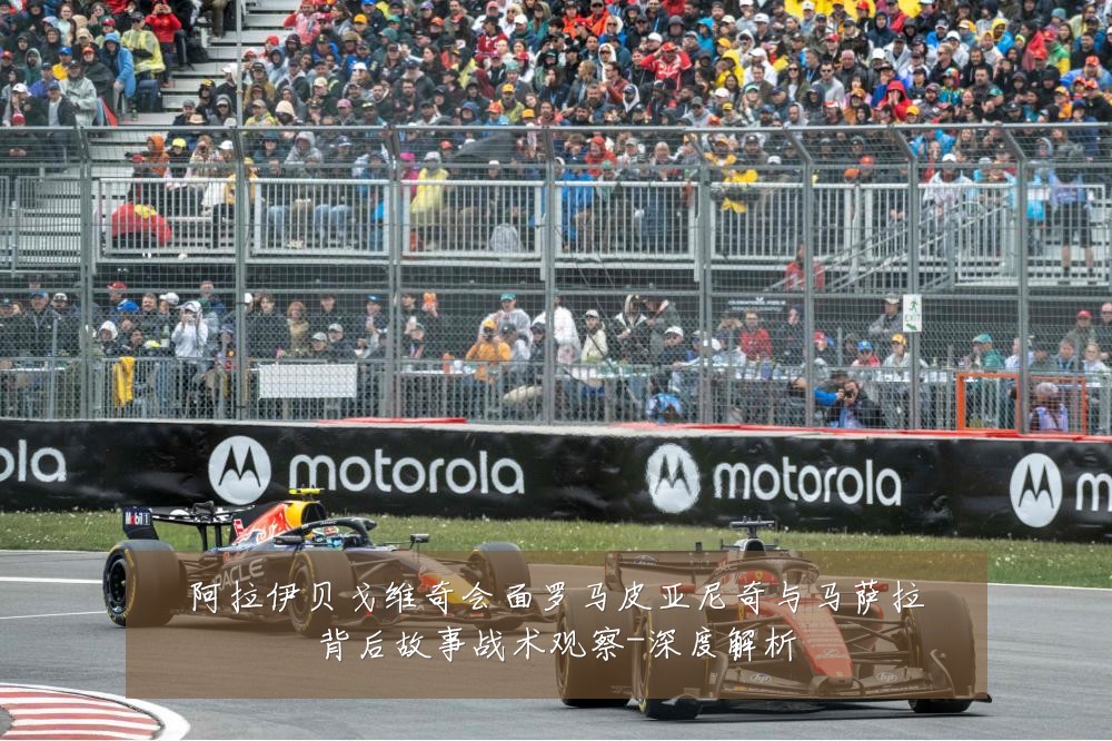 阿拉伊贝戈维奇会面罗马皮亚尼奇与马萨拉背后故事战术观察-深度解析
